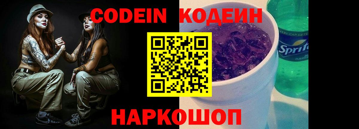 Codein напиток Lean (лин) Заречный